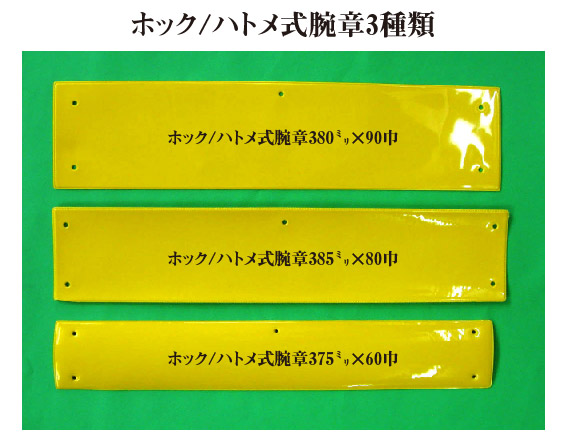 ビニール腕章ハトメ式安全ピン付き 特注品 SAFETY GOODS STORE